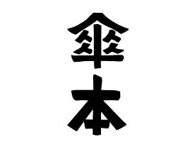 傘 名字|傘の由来、語源、分布